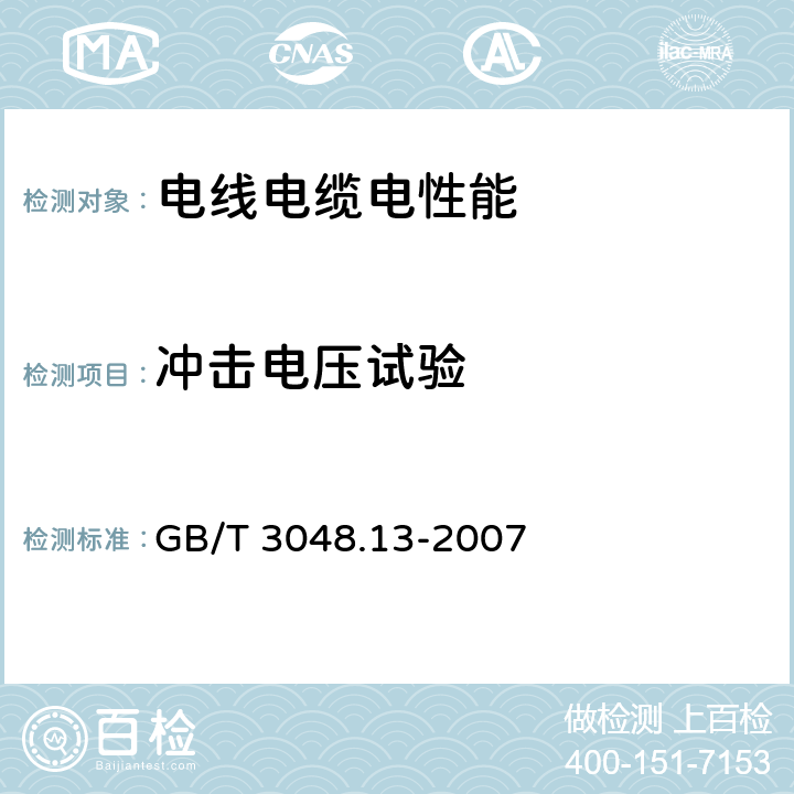 沖擊電壓試驗 《電線電纜電性能試驗方法 第13部分：沖擊電壓試驗》 GB/T 3048.13-2007