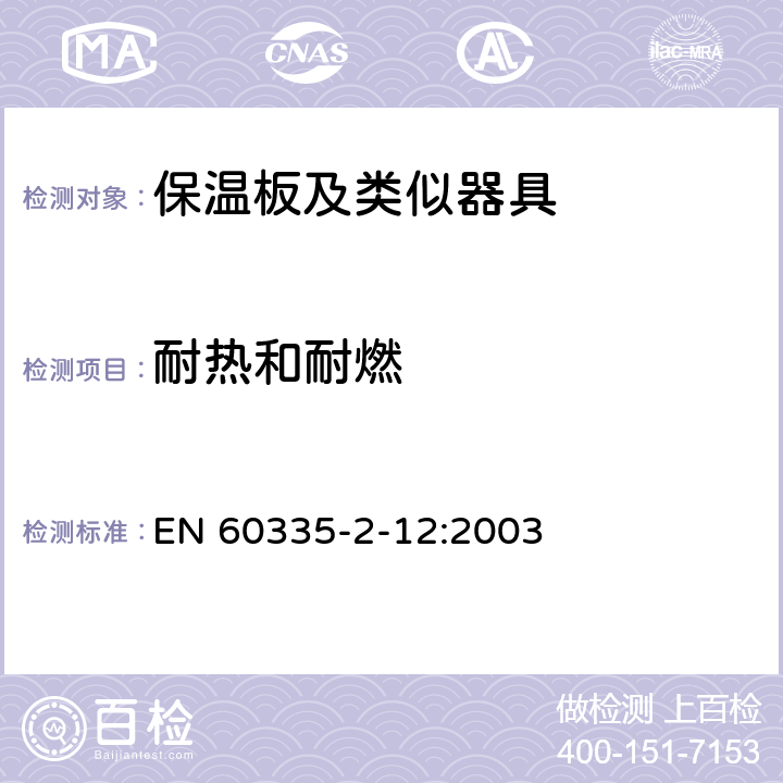 耐热和耐燃 家用和类似用途电器的安全 保温板和类似器具的特殊要求 EN 60335-2-12:2003 30