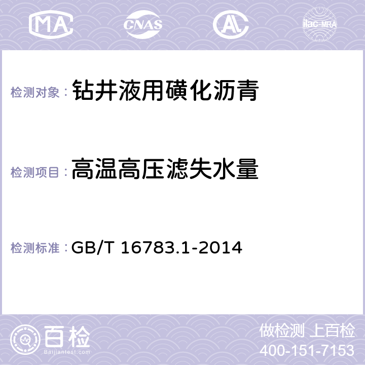 高温高压滤失水量 石油天然气工业 钻井液现场测试 第1部分：水基钻井液 GB/T 16783.1-2014 7.3.2