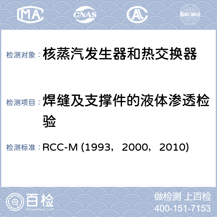 焊缝及支撑件的液体渗透检验 （法国）PWR核岛机械设备的设计和制造规则 RCC-M (1993，2000，2010) SectionⅢ, MC4000：液体渗透检验