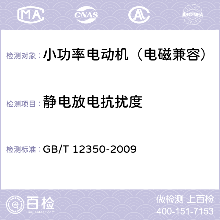 静电放电抗扰度 小功率电动机的安全要求 GB/T 12350-2009 25.2.1