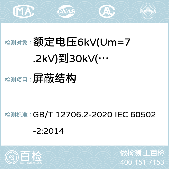 屏蔽结构 额定电压1kV(Um=1.2kV)到35kV(Um=40.5kV)挤包绝缘电力电缆及附件 第2部分：额定电压6kV(Um=7.2kV)到30kV(Um=36kV)电缆 GB/T 12706.2-2020 IEC 60502-2:2014 7