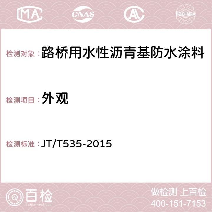 外观 《路桥用水性沥青基防水涂料》 JT/T535-2015 （6.2）