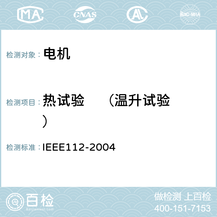 热试验    （温升试验） 多相电动机测试方法 IEEE112-2004