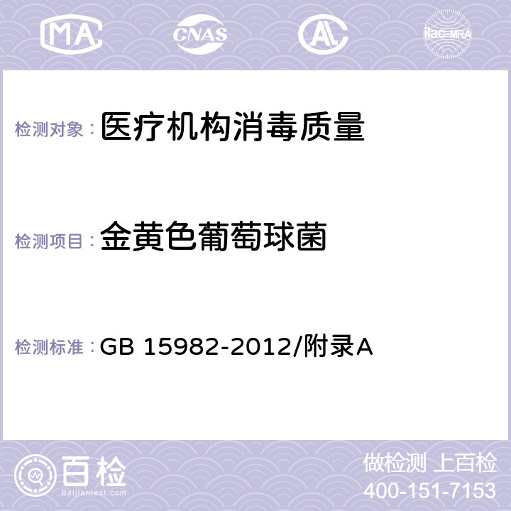 金黄色葡萄球菌 医院消毒卫生标准 GB 15982-2012/附录A