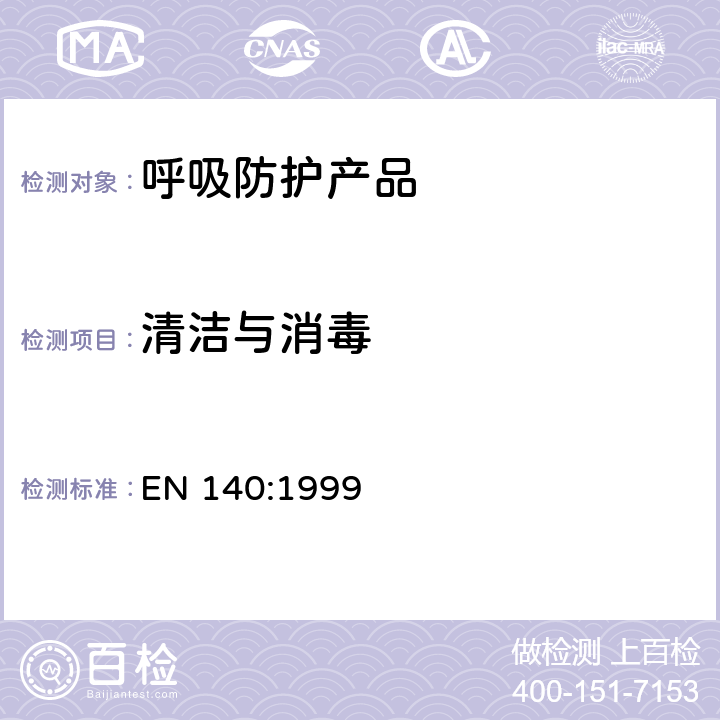 清洁与消毒 EN 140:1999 呼吸保护装置—半面罩和四分之一面罩的要求、检验和标识  7.6