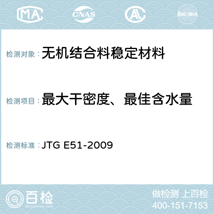 最大干密度、最佳含水量 《公路工程无机结合料稳定材料试验规程》 JTG E51-2009 T0804-1994