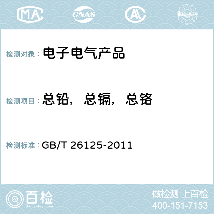 总铅，总镉，总铬 电子电气产品 六种限用物质（铅、汞、镉、六价铬、多溴联苯和多溴二苯醚）的测定 GB/T 26125-2011 条款号8， 9， 10