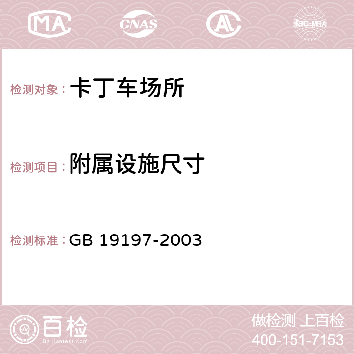 附属设施尺寸 卡丁车场建设规范 GB 19197-2003 5.2.3.4