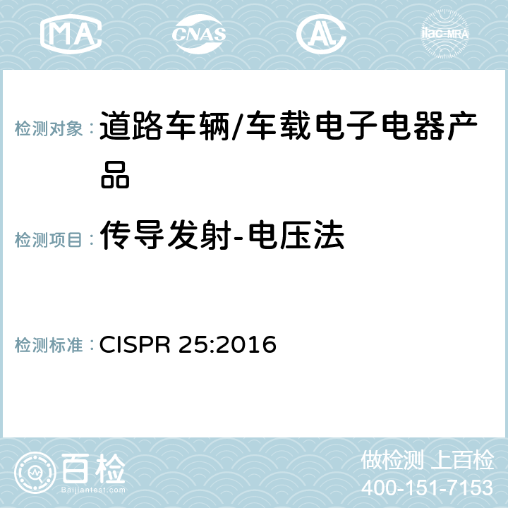 傳導發射-電壓法 用于保護車載接收機的無線電騷擾特性的限值和測量方法 CISPR 25:2016 6.3