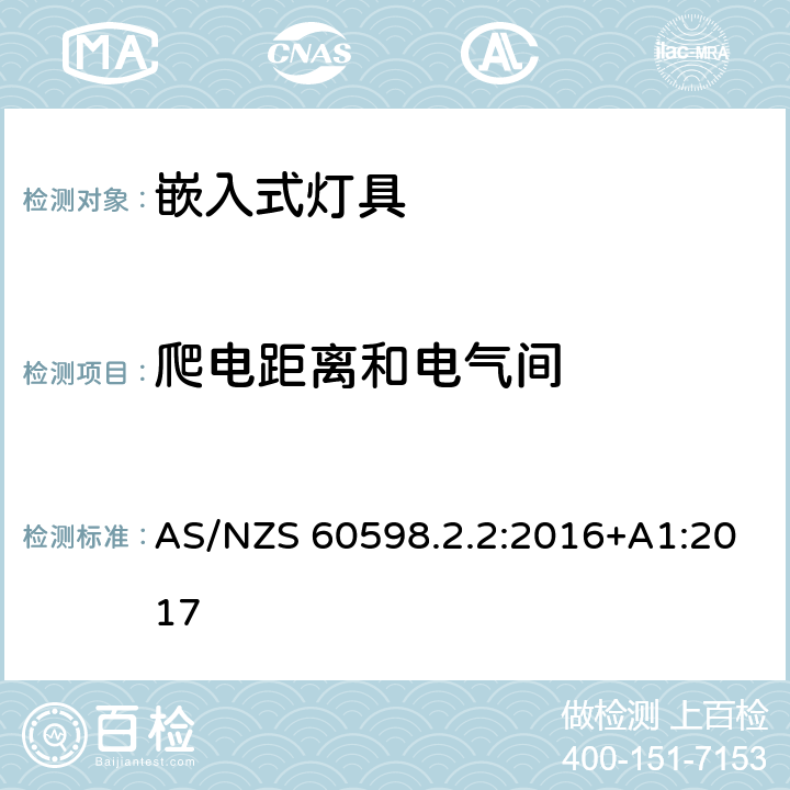 爬电距离和电气间 灯具 第2-2部分:特殊要求 嵌入式灯具 AS/NZS 60598.2.2:2016+A1:2017 2.8