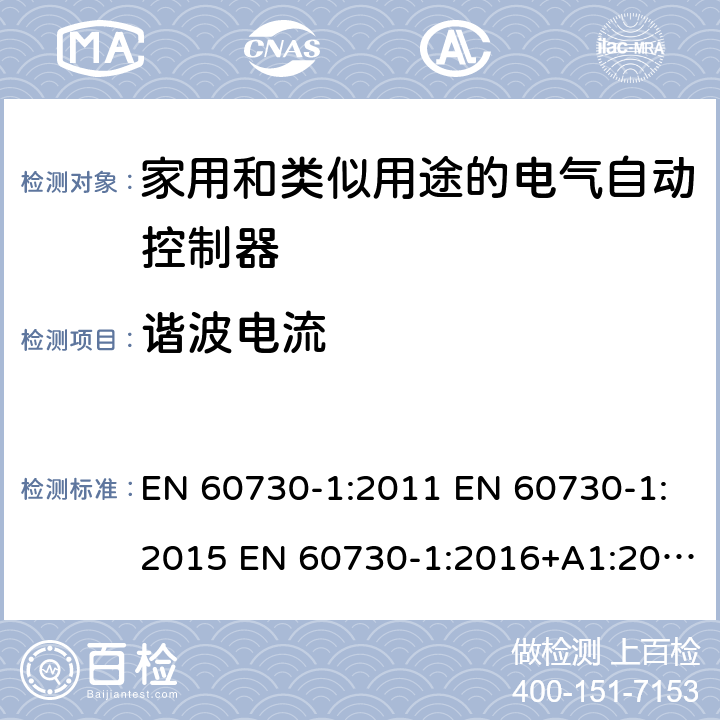 谐波电流 家用和类似用途电自动控制器 第1部分：通用要求 EN 60730-1:2011 EN 60730-1:2015 EN 60730-1:2016+A1:2019 23