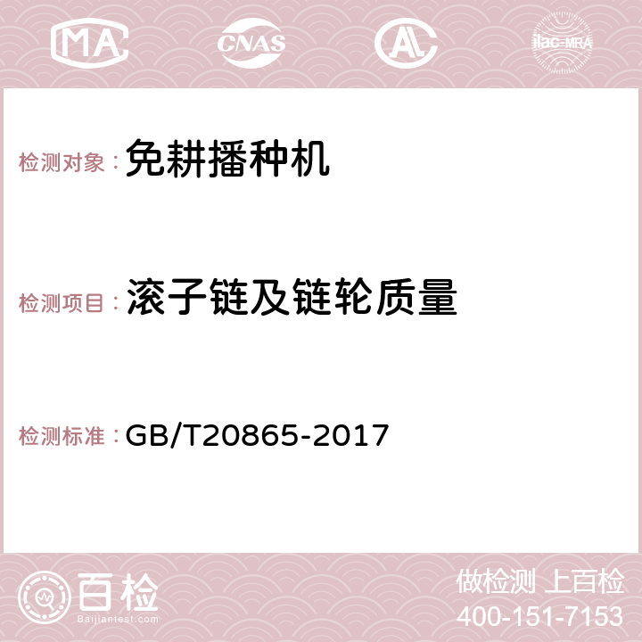 滚子链及链轮质量 免（少）耕施肥播种机 GB/T20865-2017 4.4.7