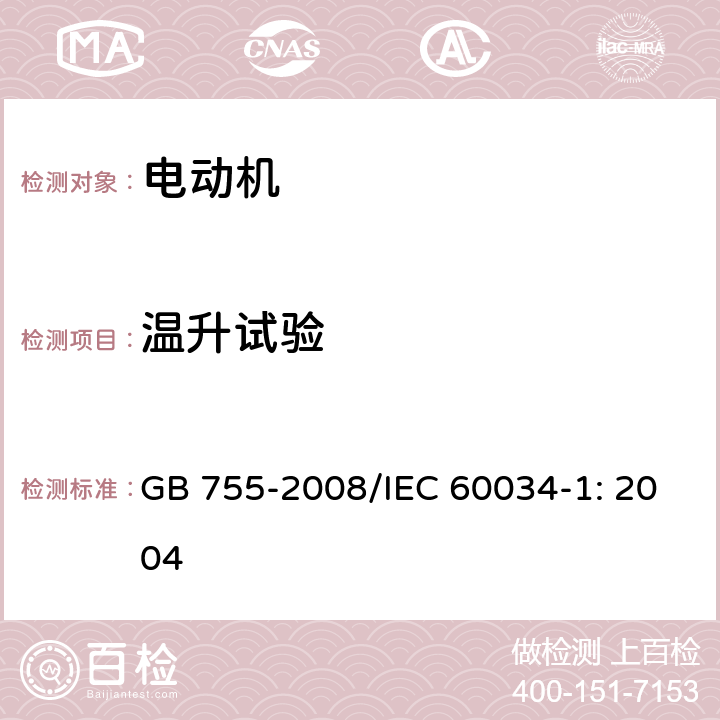 温升试验 旋转电机 定额和性能 GB 755-2008/IEC 60034-1: 2004