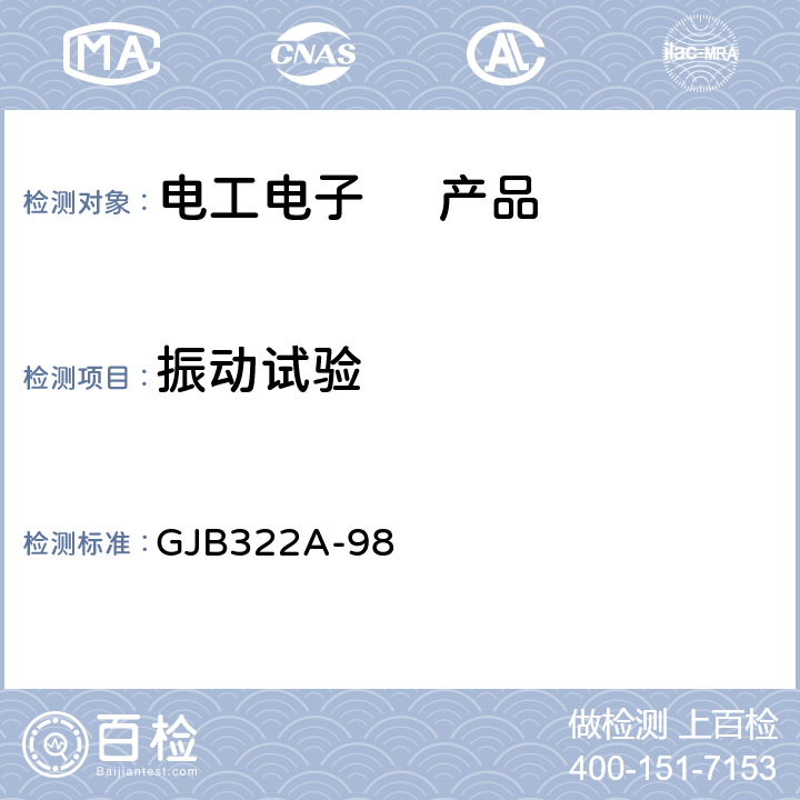 振动试验 军用计算机通用规范 GJB322A-98 3.9.4