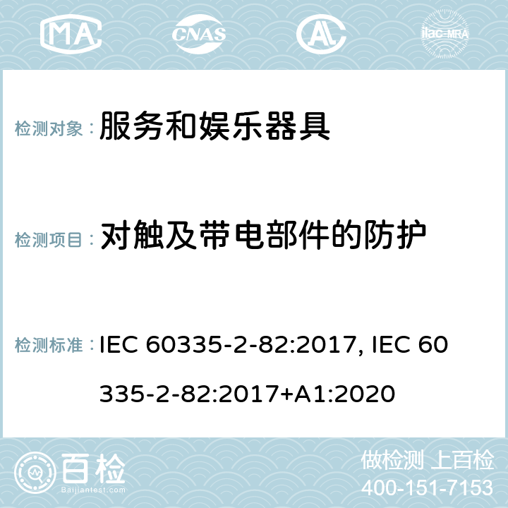 对触及带电部件的防护 家用和类似用途电器的安全　服务和娱乐器具的特殊要求 IEC 60335-2-82:2017, IEC 60335-2-82:2017+A1:2020 8