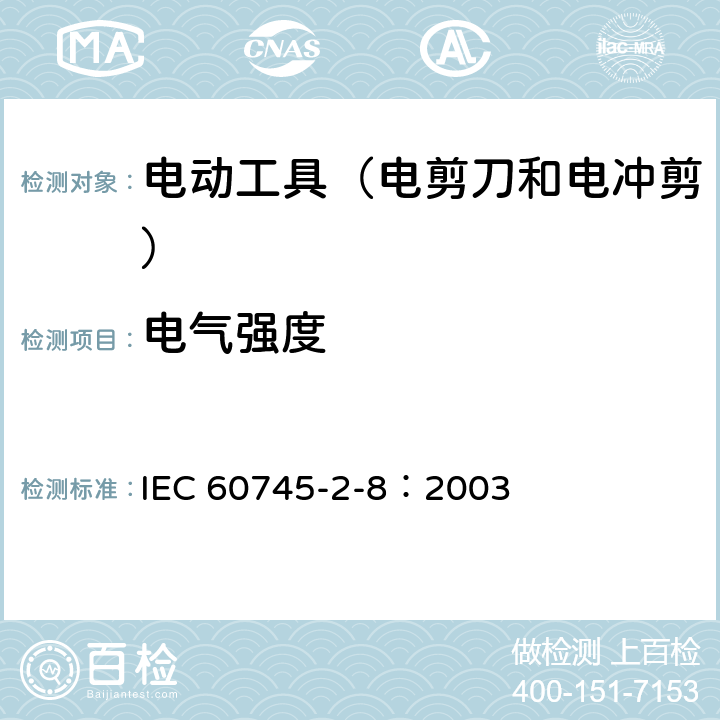 电气强度 IEC 60745-2-8-2003 手持式电动工具的安全 第2-8部分:电剪刀和电冲剪专用要求