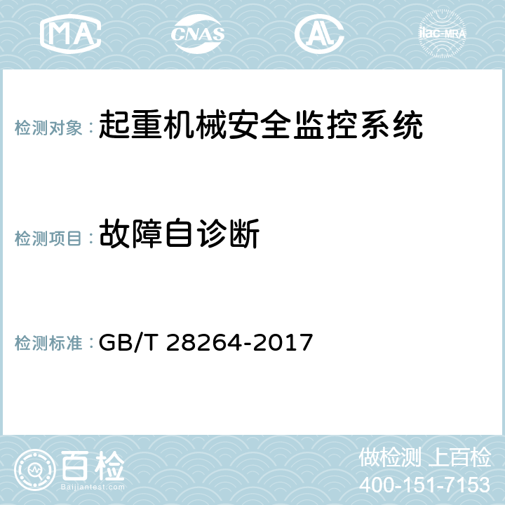 故障自诊断 起重机械安全监控管理系统 GB/T 28264-2017