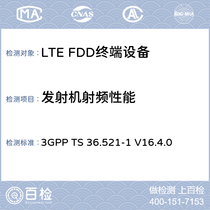 发射机射频性能 演进通用陆地无线接入(E-UTRA)；用户设备(UE)一致性规范；无线电发射和接收；第1部分：一致性测试 3GPP TS 36.521-1 V16.4.0 6