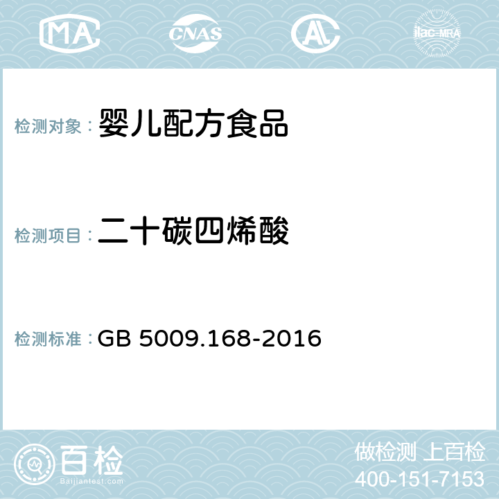 二十碳四烯酸 食品安全国家标准 食品中脂肪酸的测定  GB 5009.168-2016