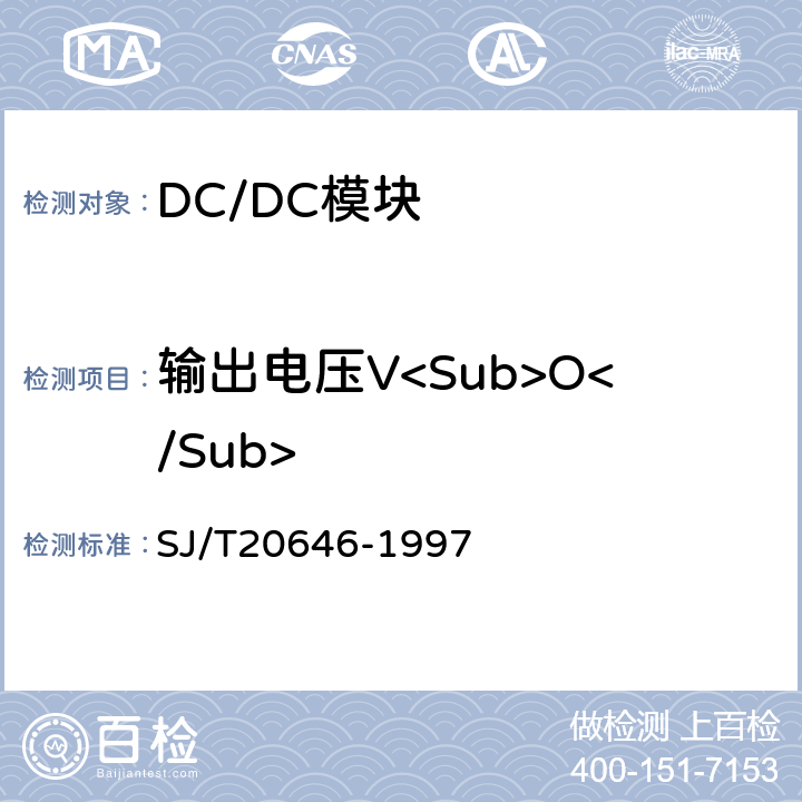 输出电压V<Sub>O</Sub> 混合集成电路DC-DC变换器测试方法 SJ/T20646-1997 5.1