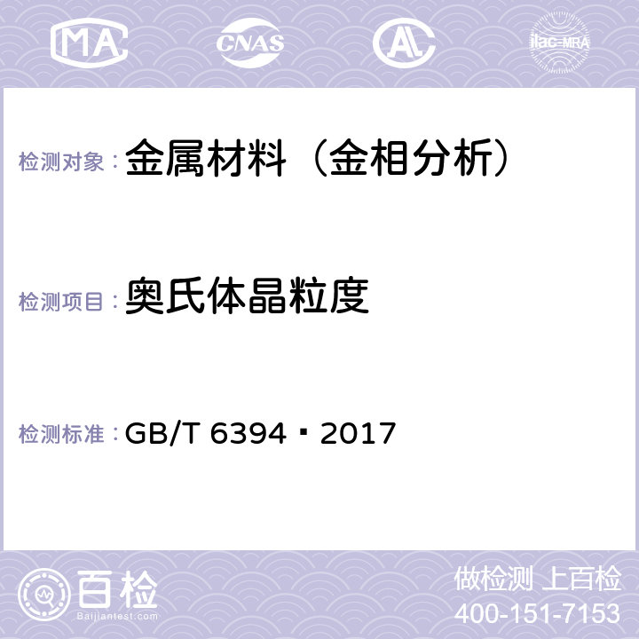 奥氏体晶粒度 金属平均晶粒度测定方法 GB/T 6394—2017