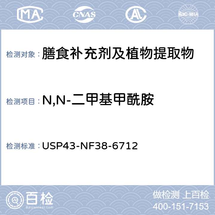 N,N-二甲基甲酰胺 美国药典 43版 化学测试和分析 <467>溶剂残留 USP43-NF38-6712