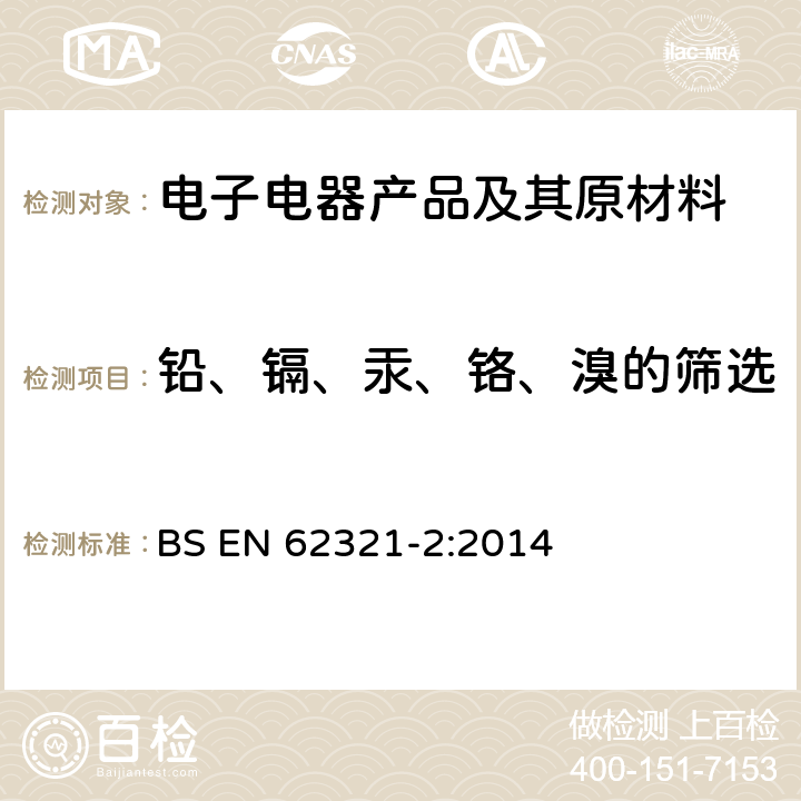 铅、镉、汞、铬、溴的筛选 电子电气产品中某些限用物质的测定 第2部分：分解，拆分和机械样品制备 BS EN 62321-2:2014