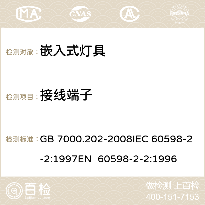 接线端子 灯具 第2-2部分：特殊要求 嵌入式灯具 GB 7000.202-2008IEC 60598-2-2:1997EN 60598-2-2:1996 9