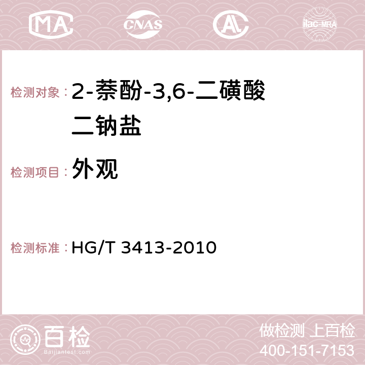 外观 《2-萘酚-3,6-二磺酸二钠盐(R盐)》 HG/T 3413-2010 5.2