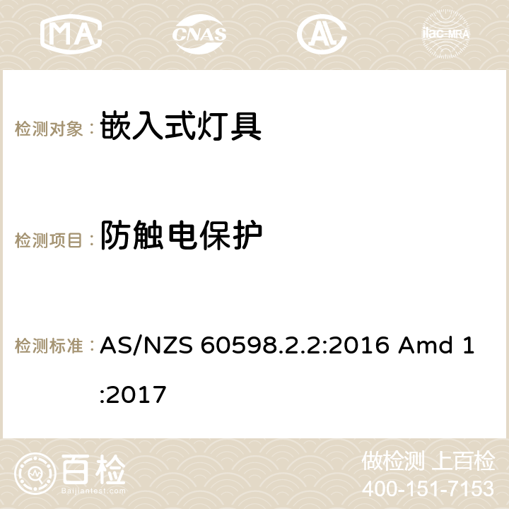 防触电保护 灯具 第2-2部分：特殊要求 嵌入式灯具 AS/NZS 60598.2.2:2016 Amd 1:2017 2.12