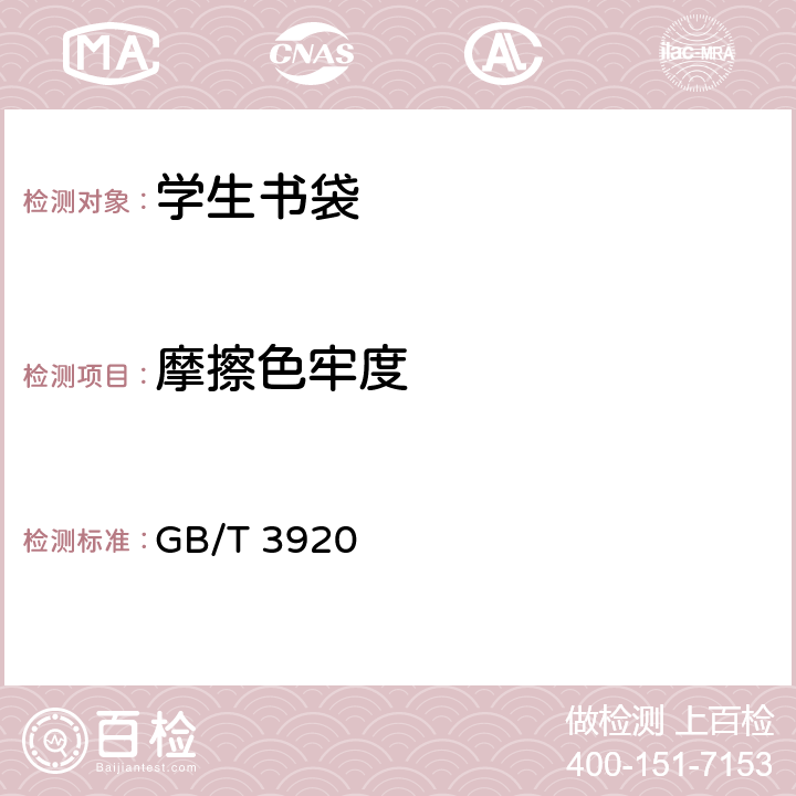 摩擦色牢度 纺织品 色牢度试验 耐摩擦色牢度 GB/T 3920 4.4.4