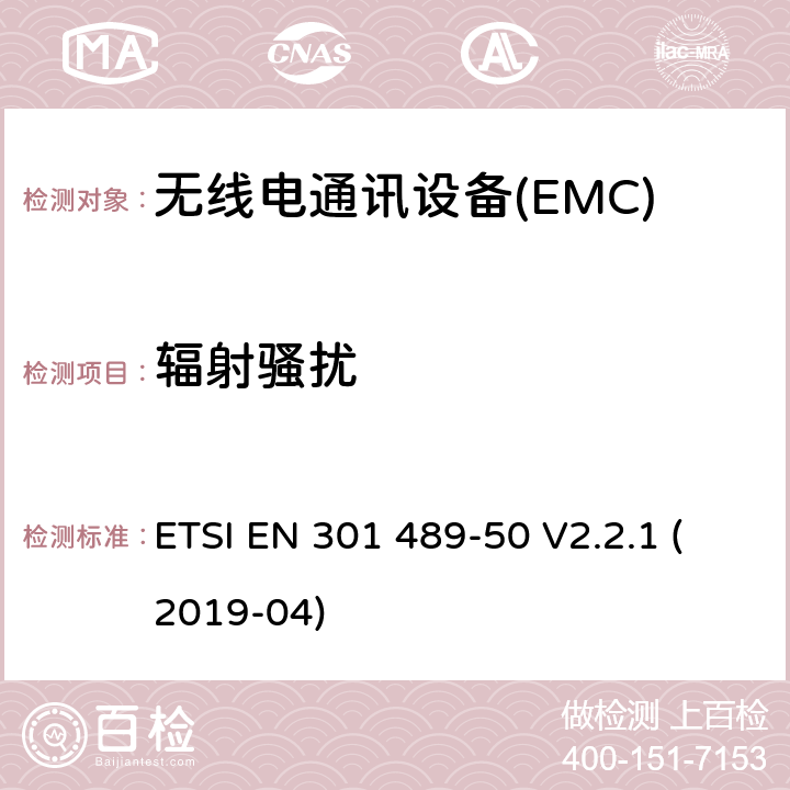 辐射骚扰 电磁兼容性（EMC） 无线电设备和服务的标准； 第50部分：蜂窝通信的特定条件 基站（BS），中继站和辅助设备； 涵盖基本要求的统一标准 第2014/53 / EU号指令第3.1（b）条 ETSI EN 301 489-50 V2.2.1 (2019-04) 7.1