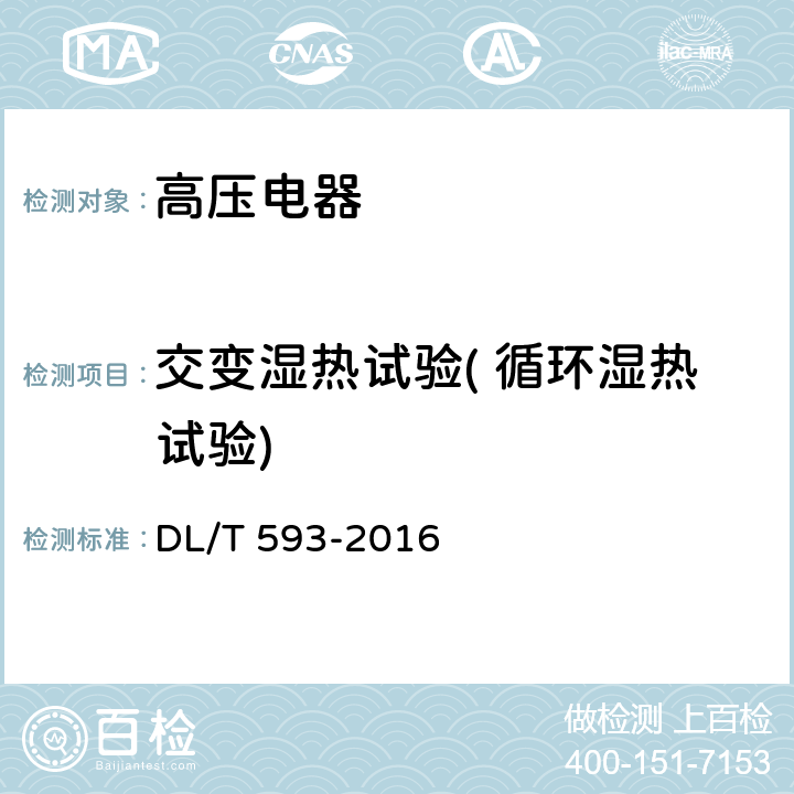 交变湿热试验( 循环湿热试验) 高压开关设备和控制设备标准的共用技术要求 DL/T 593-2016 6.10.5.5