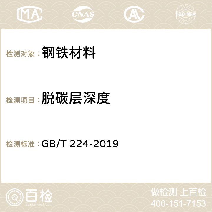 脱碳层深度 钢的脱碳层深度测定法 GB/T 224-2019