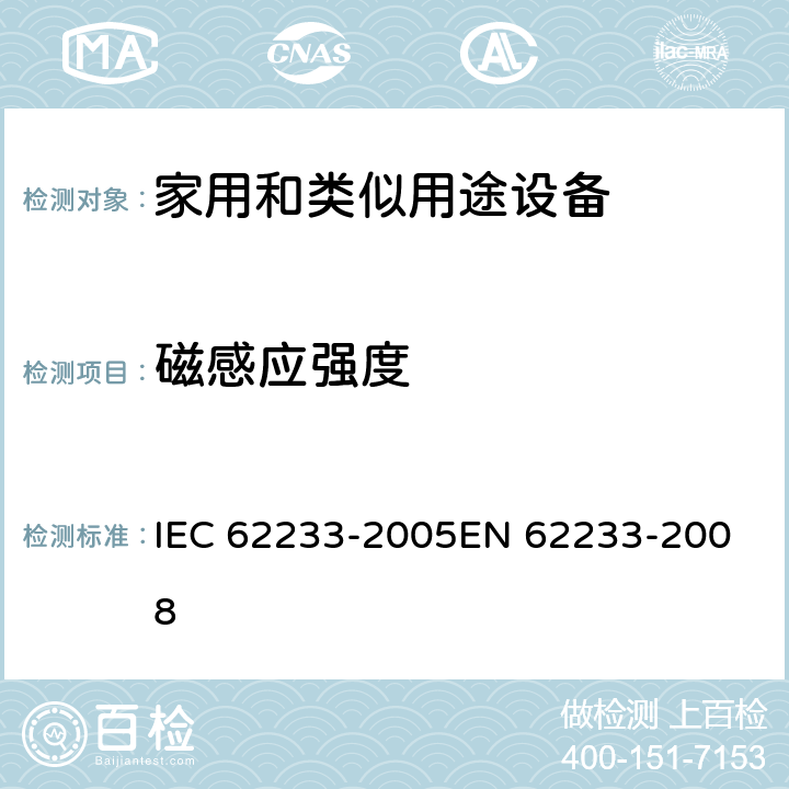 磁感应强度 《人体暴露在家用和类似用途设备电磁场的测量方法》 IEC 62233-2005
EN 62233-2008 5