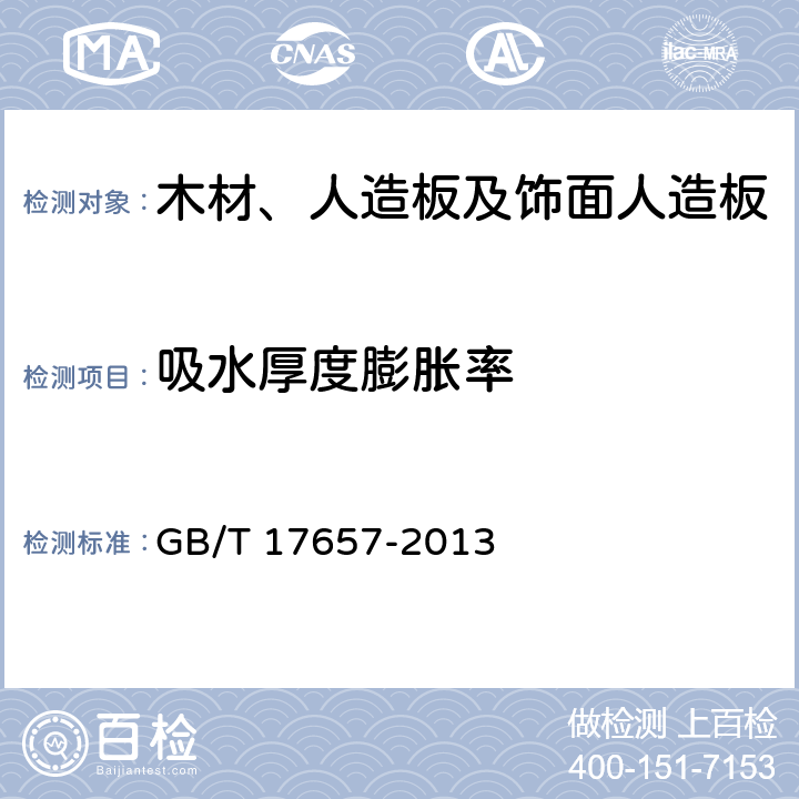 吸水厚度膨胀率 人造板及饰面人造板理化性能试验方法 GB/T 17657-2013 4.5（方法2）