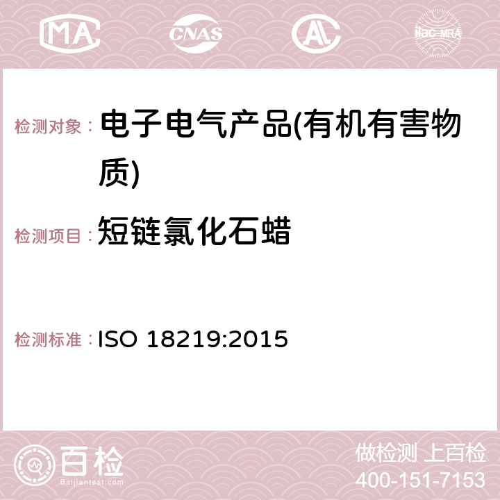短链氯化石蜡 皮革—皮革中氯化烃的测定-短链氯化石蜡 色谱法 ISO 18219:2015