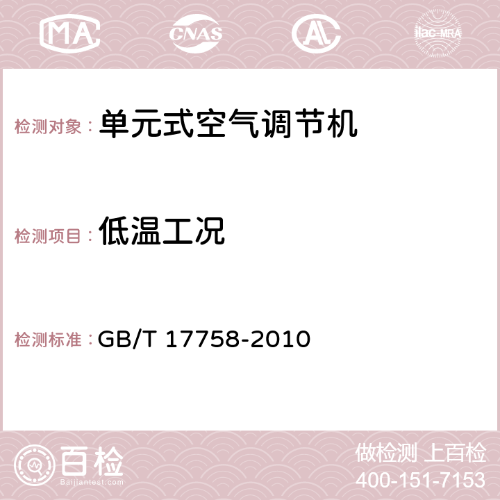 低温工况 单元式空气调节机 GB/T 17758-2010 第5.3.10和6.3.10条