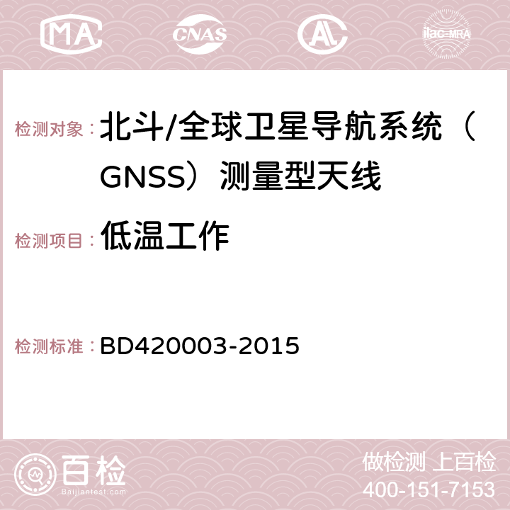 低温工作 北斗/全球卫星导航系统（GNSS）测量型天线性能要求及测试方法 BD420003-2015 7.15.2