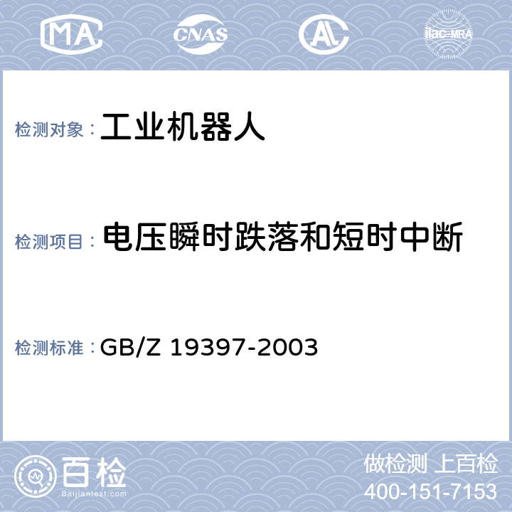 电压瞬时跌落和短时中断 工业机器人电磁兼容性试验方法和性能评估准则 指南 GB/Z 19397-2003