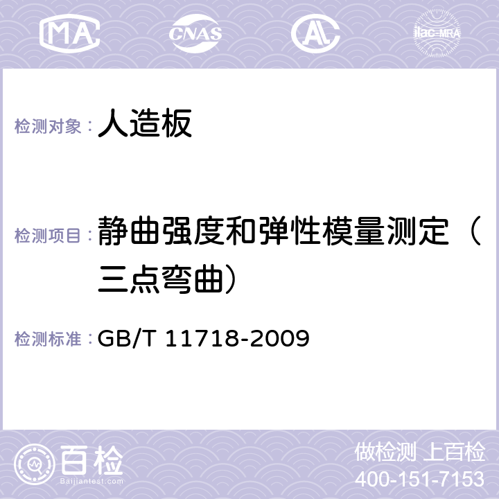 静曲强度和弹性模量测定（三点弯曲） 中密度纤维板 GB/T 11718-2009