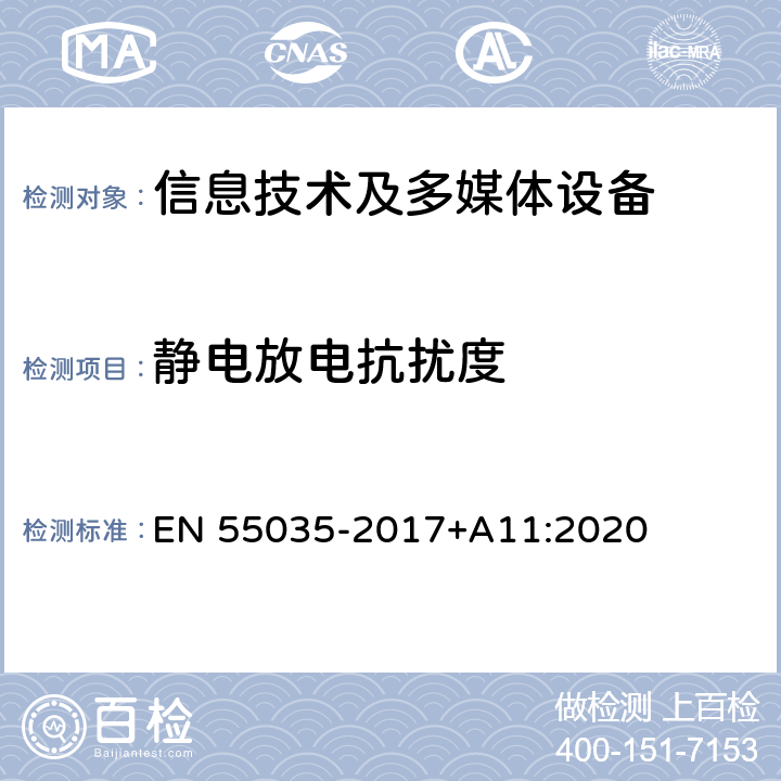 静电放电抗扰度 多媒体设备的电磁兼容 抗扰度要求 EN 55035-2017+A11:2020 4.2.1