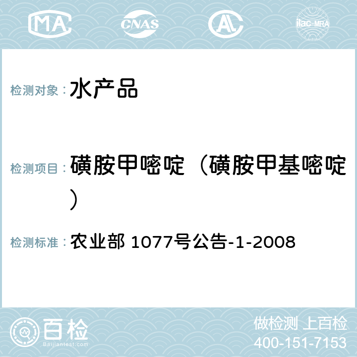 磺胺甲嘧啶（磺胺甲基嘧啶） 水产品中17种磺胺类及15种喹诺酮类药物残留量 液相色谱-串联质谱法 农业部 1077号公告-1-2008