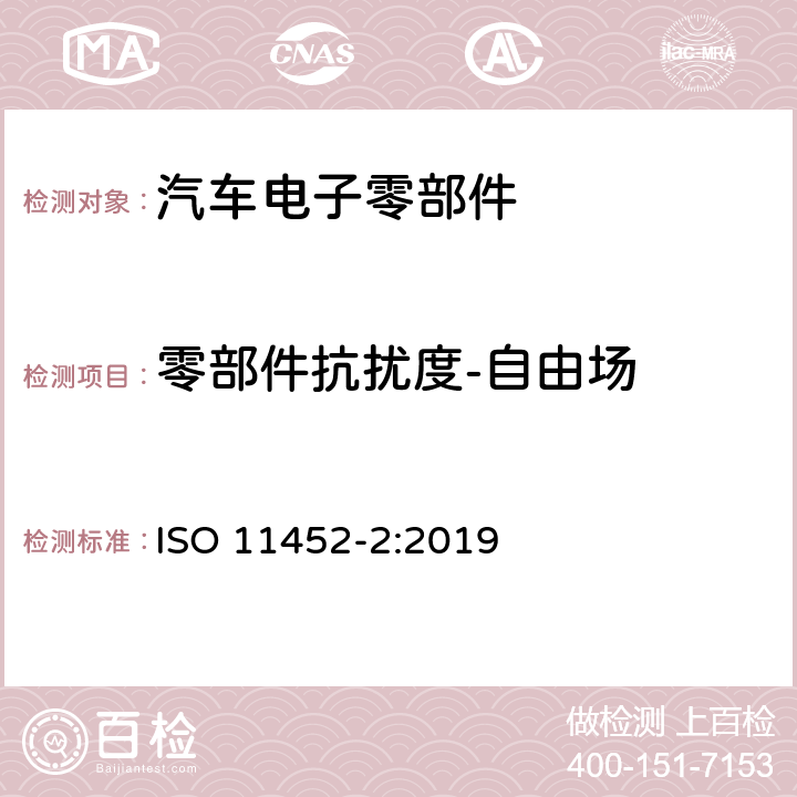 零部件抗扰度-自由场 道路车辆 - 窄带辐射的电磁能量产生的电子干扰 - 部件试验方法.第2部分:吸波暗室 ISO 11452-2:2019