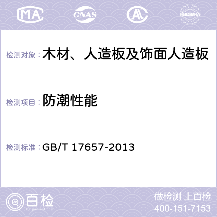 防潮性能 人造板及饰面人造板理化性能试验方法 GB/T 17657-2013 4.13 沸水煮试验