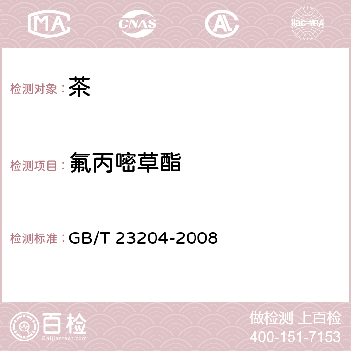 氟丙嘧草酯 茶叶中519种农药及相关化学品残留量的测定 气相色谱-质谱法 GB/T 23204-2008 3