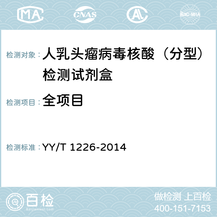全项目 人乳头瘤病毒核酸（分型）检测试剂盒 YY/T 1226-2014 YY/T 1226-2014