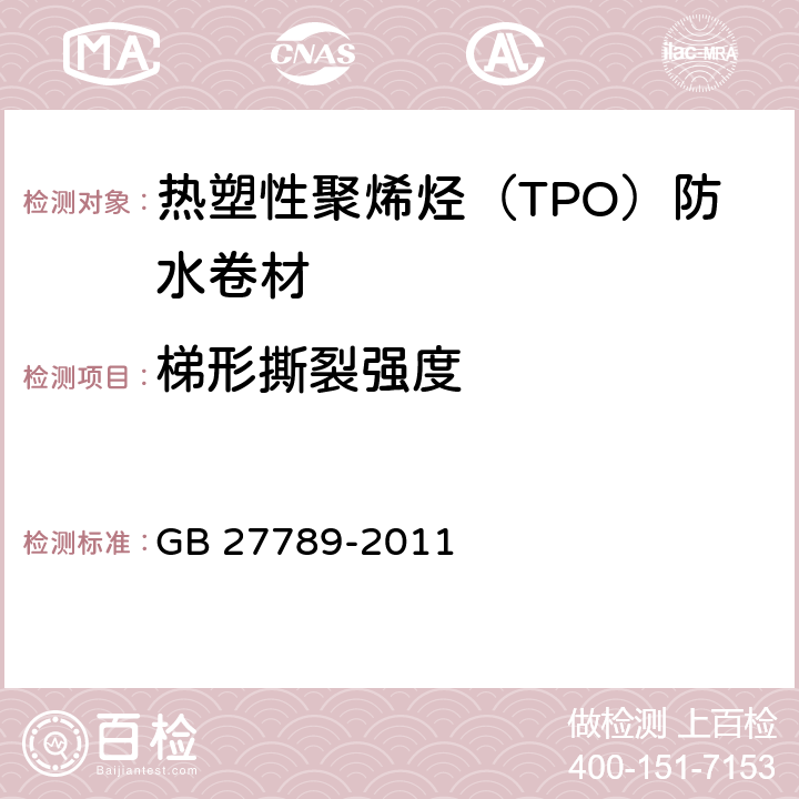 梯形撕裂强度 热塑性聚烯烃（TPO）防水卷材 GB 27789-2011 6.13