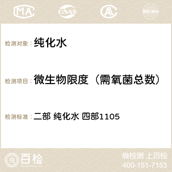 微生物限度（需氧菌总数） 中华人民共和国药典 2020年版 二部 纯化水 四部1105